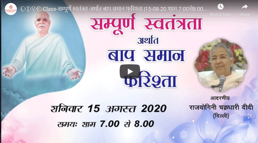 LIVE 15-08-2020, 07.00pm-सम्पूर्ण स्वतंत्रत अर्थात बाप समान फरिश्ता | बी .के चक्रधारी दीदी