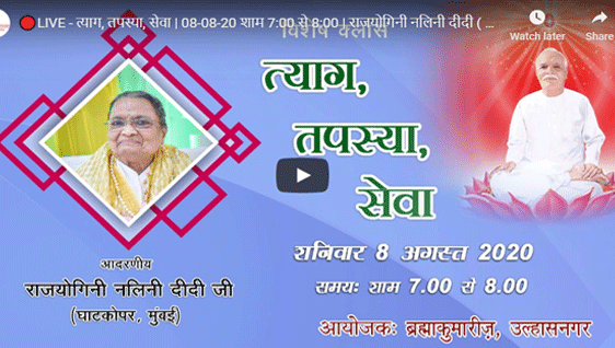 🔴LIVE - त्याग, तपस्या, सेवा | 08-08-20 शाम 7:00 से 8:00 | राजयोगिनी नलिनी दीदी ( घाटकोपर, मुंबई )