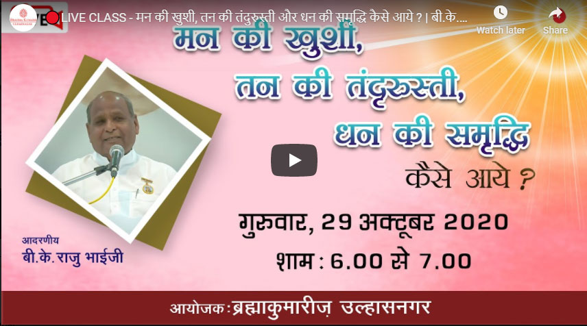 LIVE CLASS - मन की खुशी, तन की तंदुरुस्ती और धन की समृद्धि कैसे आये ? | बी.के. राजु भाईजी (Ulhasnagar)